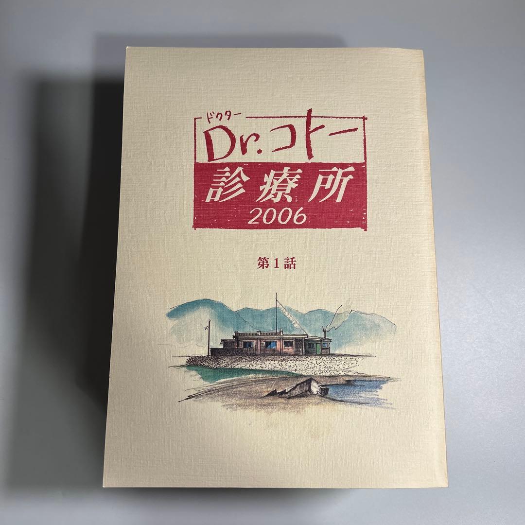 「Dr.コトー診療所2006」台本　全11冊揃い　吉岡秀隆　柴咲コウ　蒼井優 Amazon.co.jp: Dr.コトー診療所2006 スペシャルエディション DVD BOX