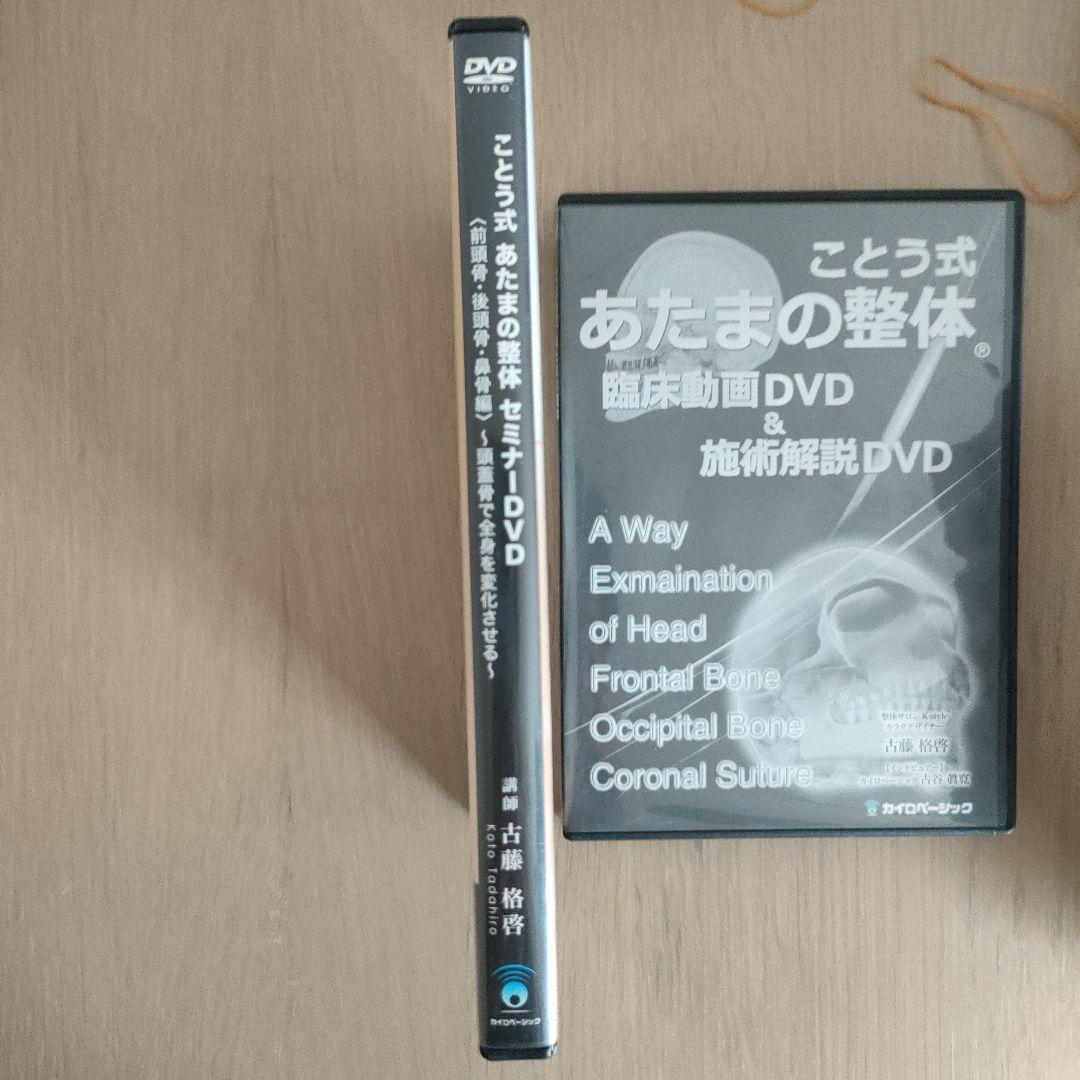 整体セミナーDVDことう式あたまの整体セミナーDVD＆臨床動画＆施術解説