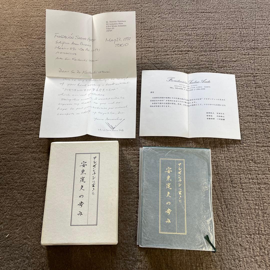 希少 アルゼンチンに生きた 安東定夫の歩み 謹呈書 人文 偉人 伝記