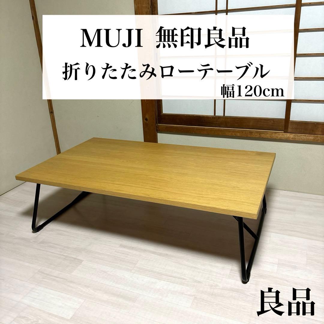 BIG様専用】 【良品】無印良品 折りたたみ ローテーブル 120 - メルカリ