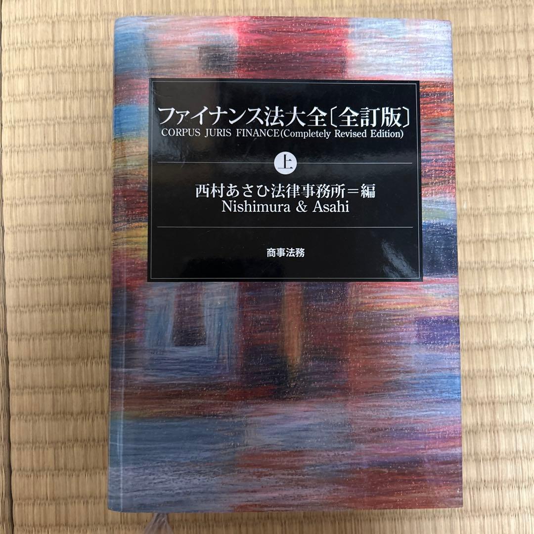 ファイナンス法大全 上下セット | 激安通販のイーサプライ