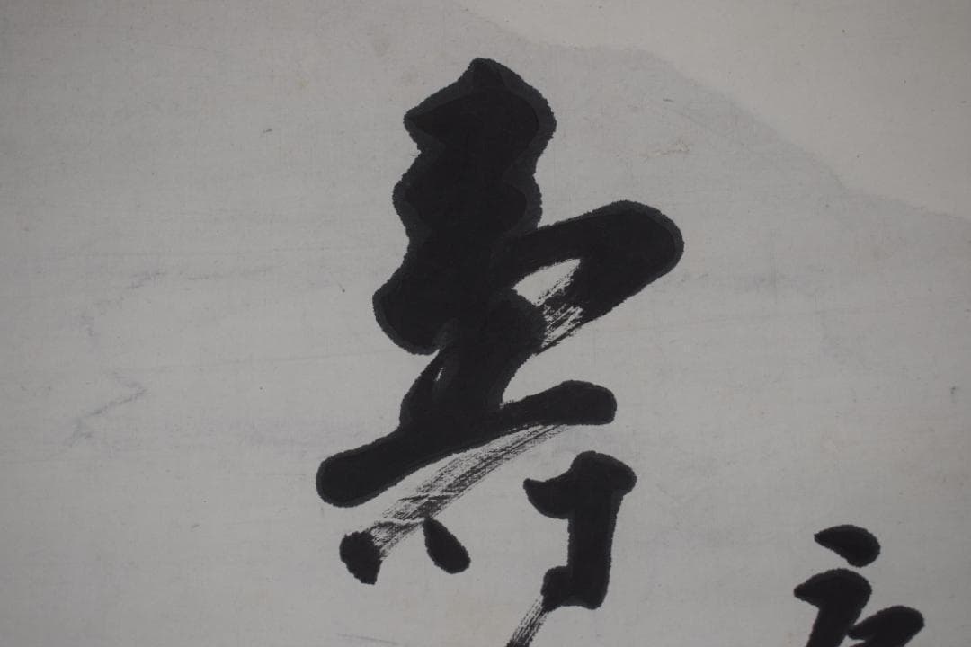 【真作】東福寺291世管長/済門敬沖/一行書/五言絶句/掛軸☆宝船☆Z-307 真作】東福寺291世管長/済門敬沖/一行書/五言絶句/掛軸☆宝船☆Z-307