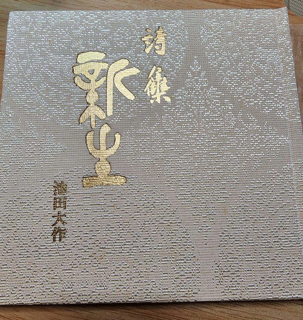 《レア本》池田大作【詩集　新生】会長就任10周年記念　創価学会