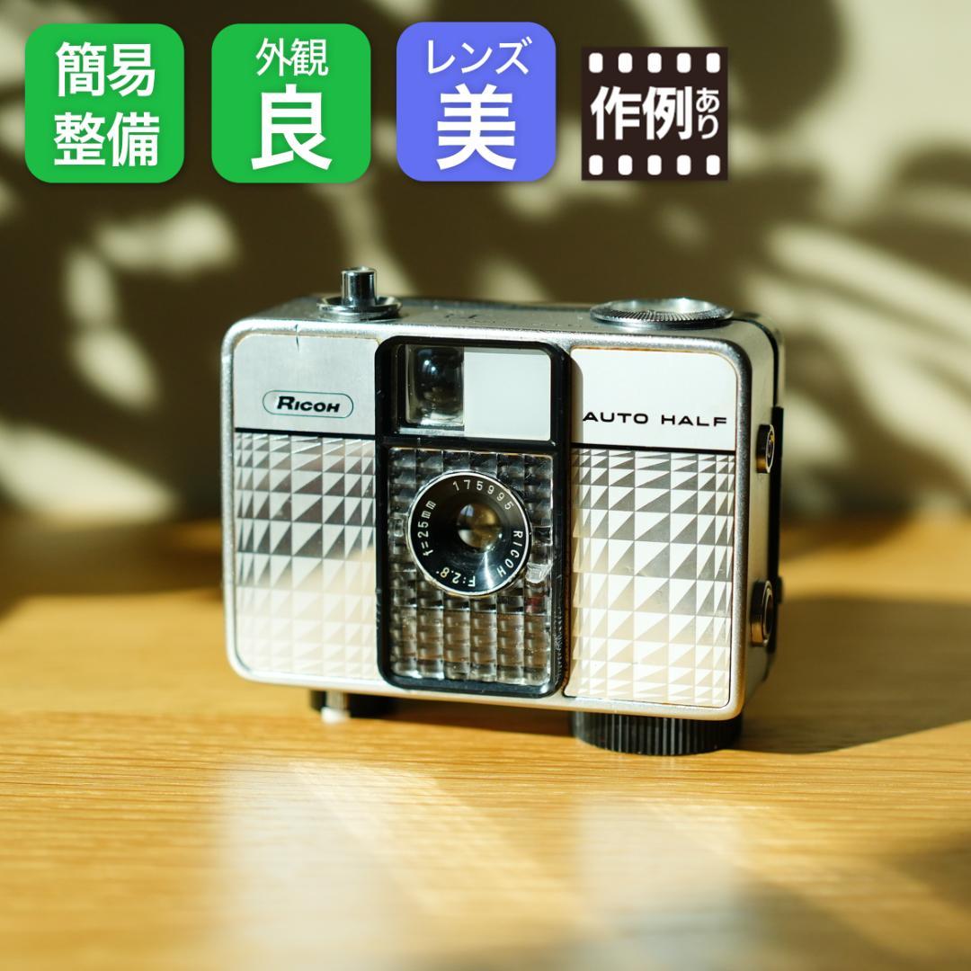 RICOH auto half E【整備済完動品】 Amazon | フィルムカメラ 中古 コンパクト カメラ RICOH AUTO HALF