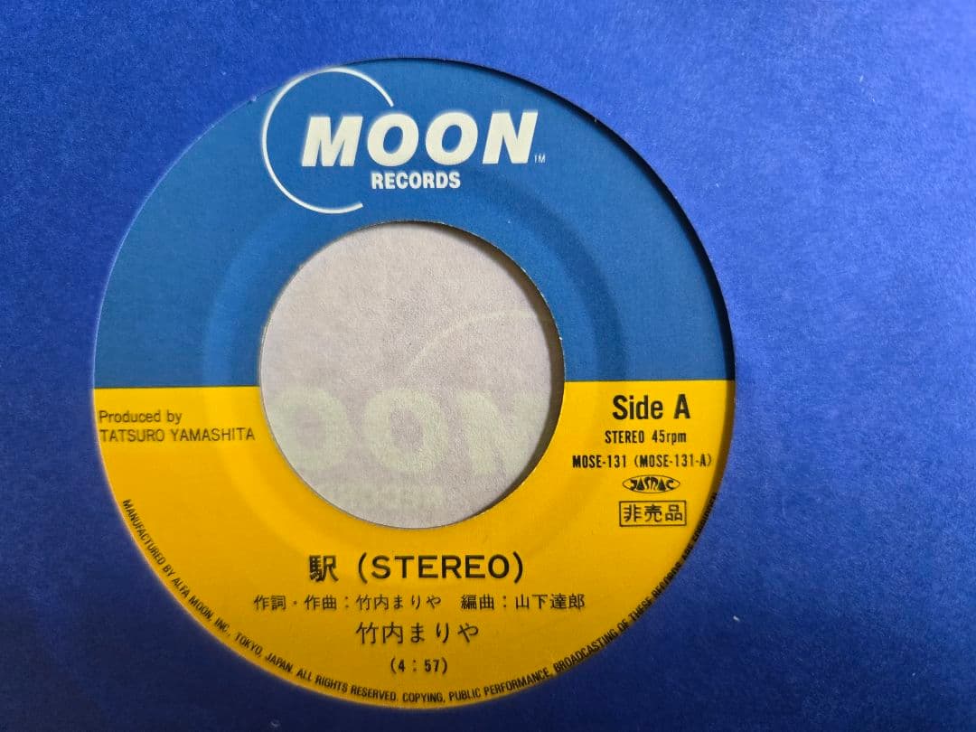 竹内まりや 「駅(Stereo/Mono)」 プロモーション用シングル盤 非売品