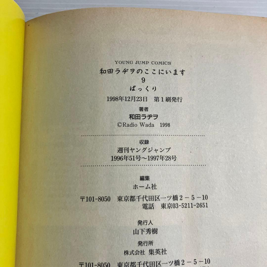 和田ラヂヲのここにいます 6,7,9巻 3冊 セット