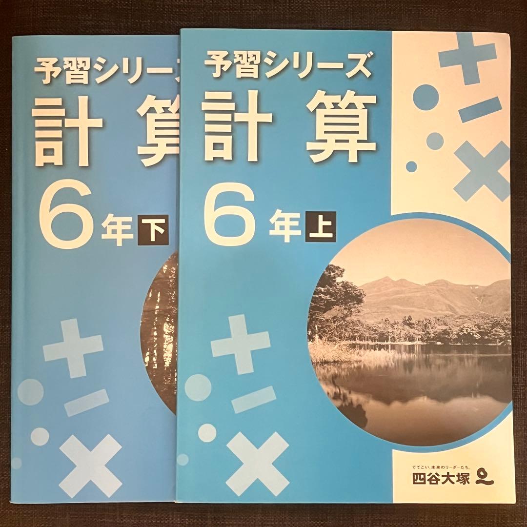 四谷大塚 予習シリーズ 計算 6年上下巻セット - メルカリ