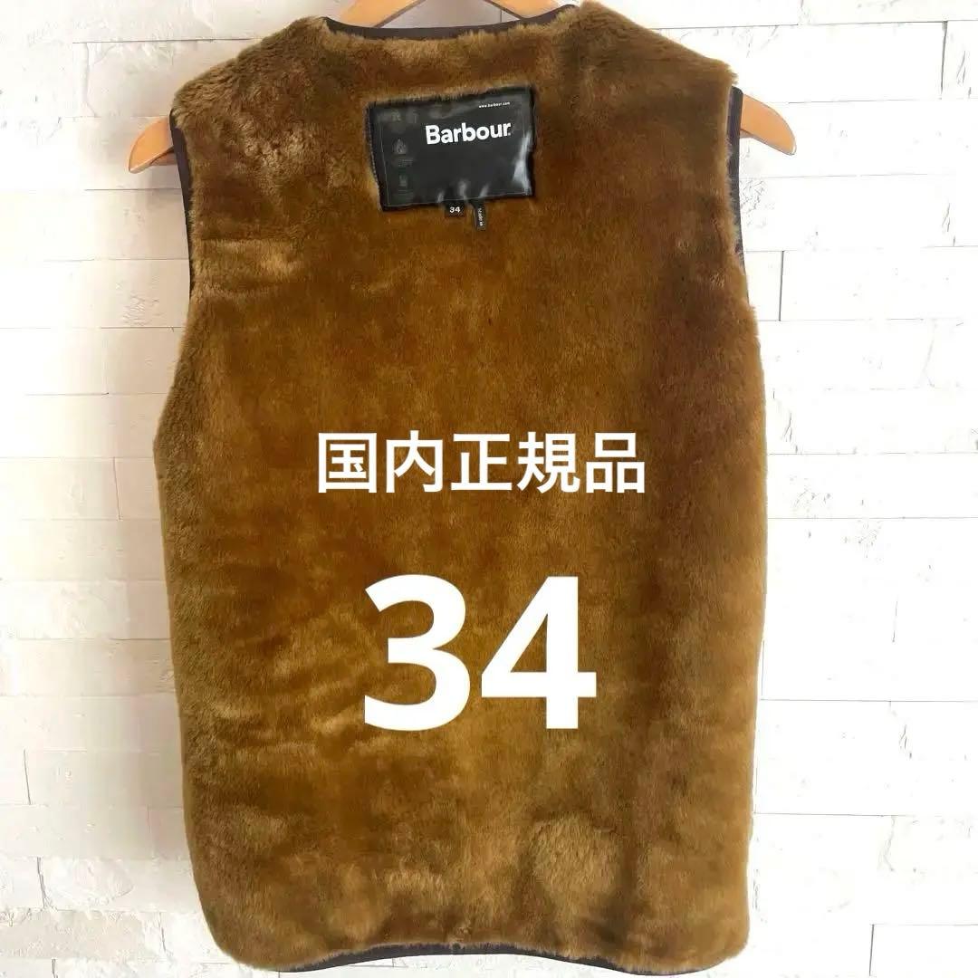 【国内正規品】Barbour ファーライナー ベスト サイズ34 ファーライナーベスト(UNISEX) 全1色 | BRITISH MADE