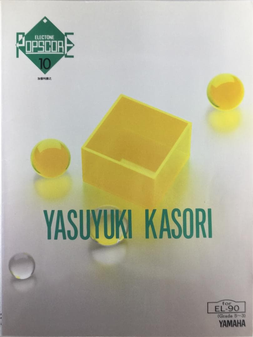 加曽利康之／エレクトーン ポップスコア 10 (Grade5～3) ヤマハ】STAGEA・EL ポップスコア 5～3級 vol.1 加曽利康之 KSX Love