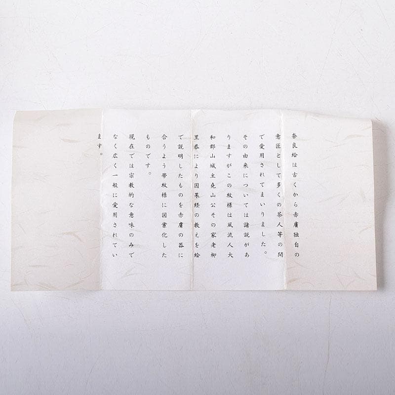 茶道具 赤膚焼 赤膚山元窯 七代 古瀬堯三昨 奈良絵 蓋置 共布共箱