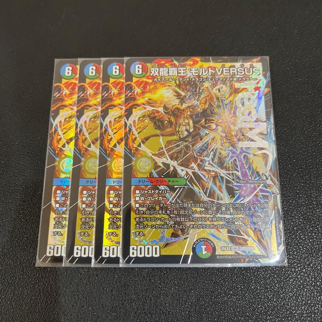 デュエマ】双龍覇王 モルトVERSUS 4枚 モルトバーサス - メルカリ