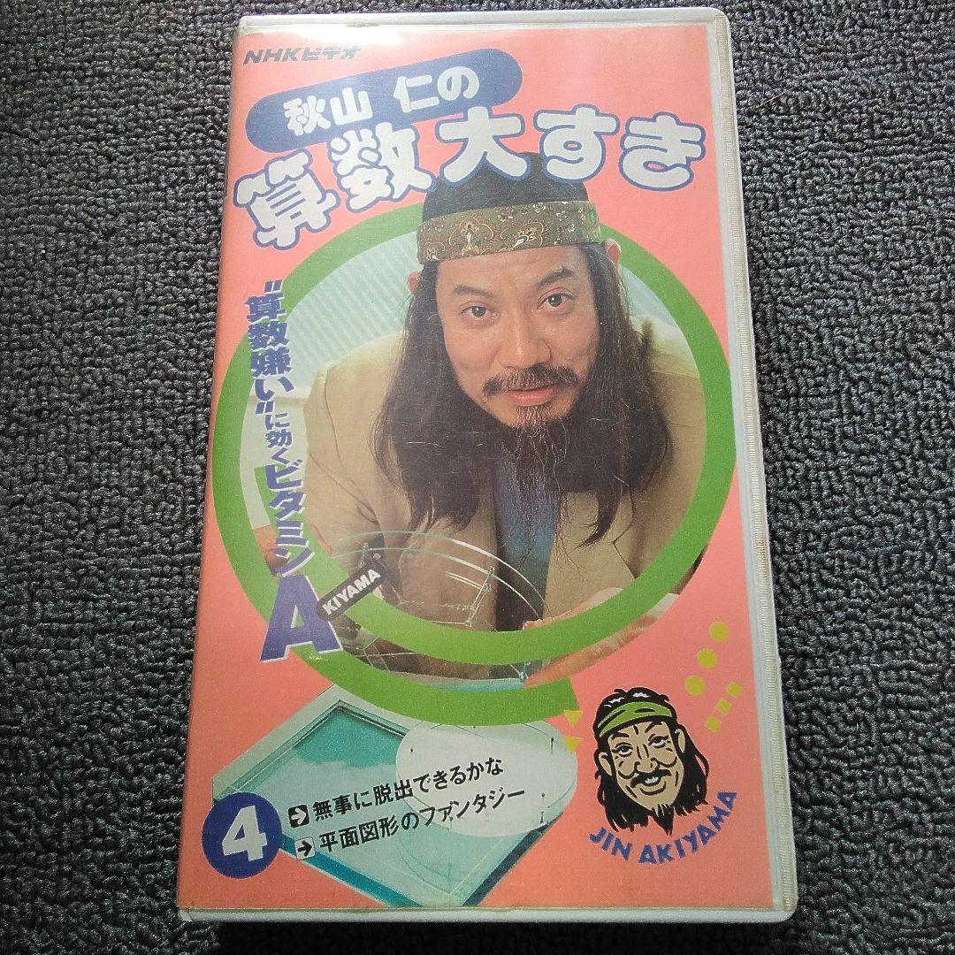 秋山仁の算数大すき ④ VHS ビデオテープ - メルカリ