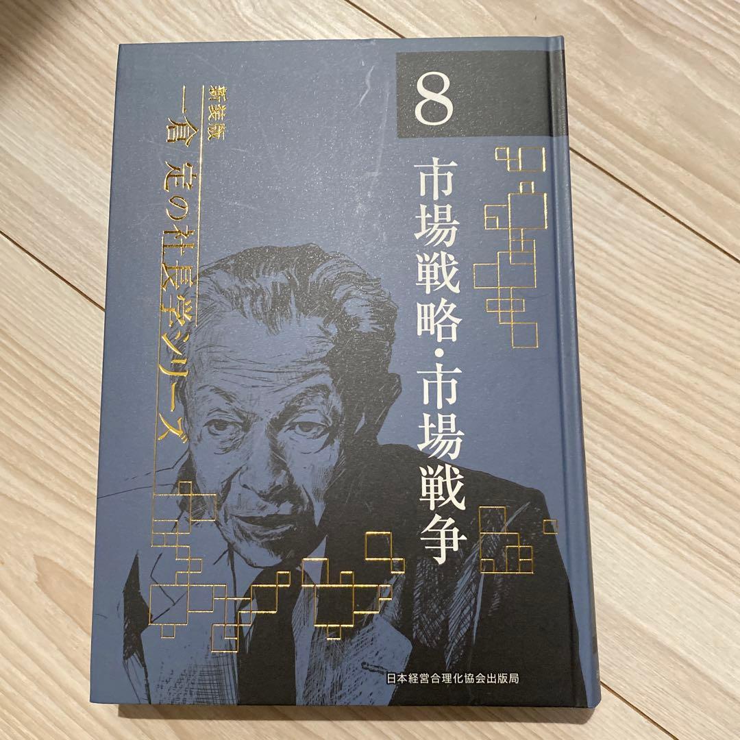 一倉定の社長学シリーズ　市場戦略・市場戦争 一倉定の社長学 市場戦略・市場戦争 (第8巻) | 一倉 定 |本 | 通販