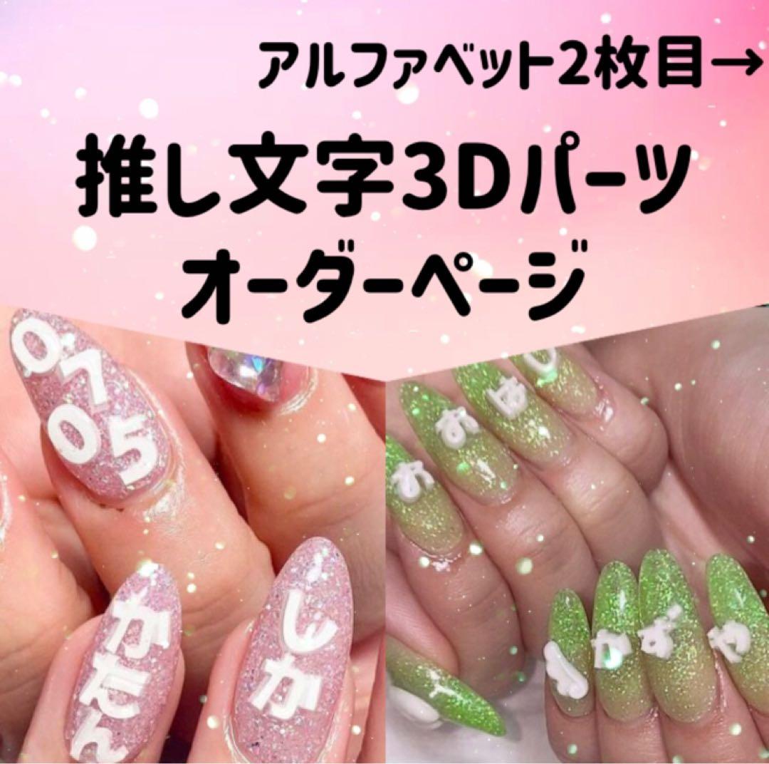 推し文字 ネイルパーツ デコパーツ スマホデコ ケースデコ 文字パーツ 推し文字 ネイルパーツ デコパーツ 3D トレカデコ ジャニーズ 韓国