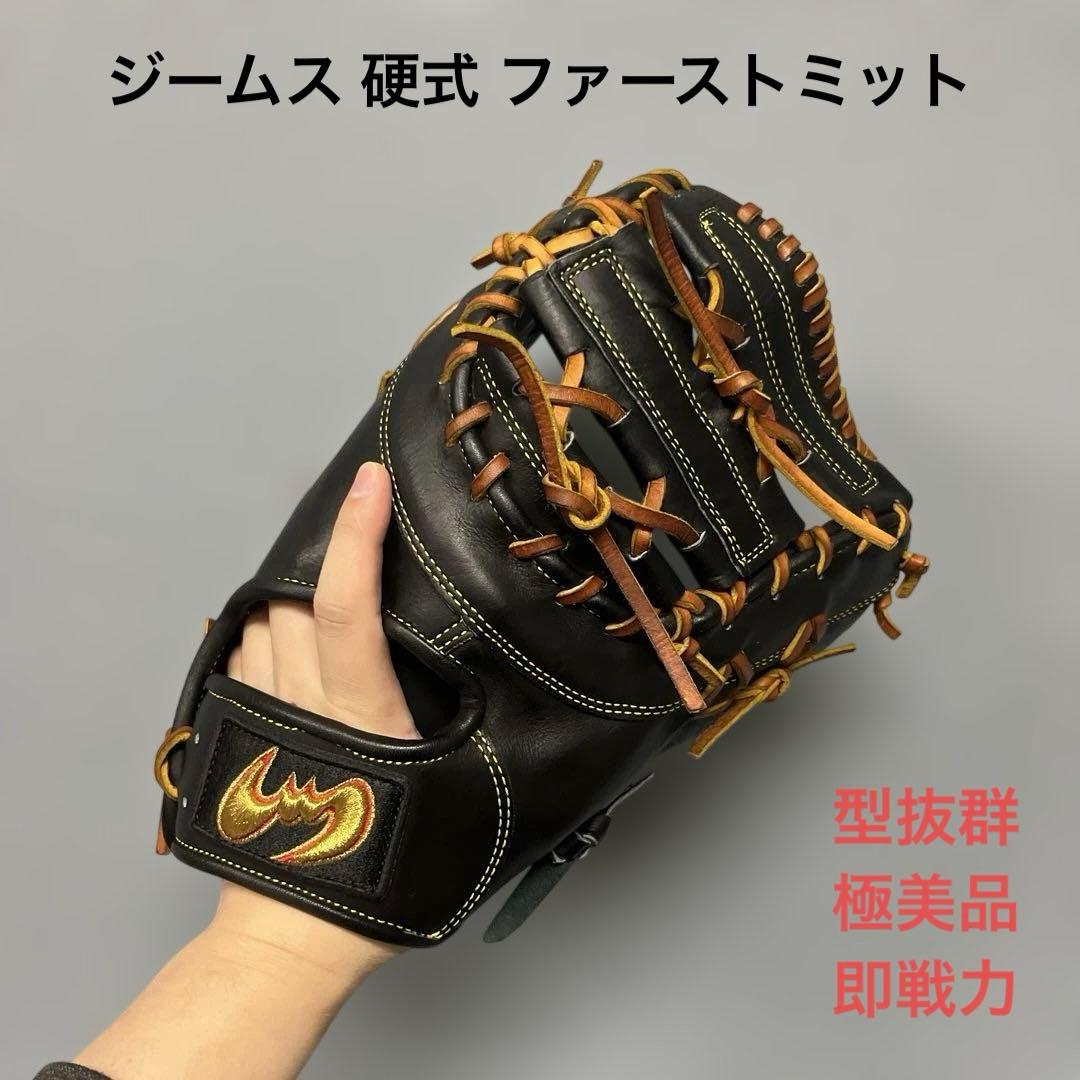 1189 ジームス 型抜群 極美品 即戦力 硬式 ファーストミット Zeems（ジームス） 野球 ファーストミット 硬式用 硬式グラブ 一塁手用