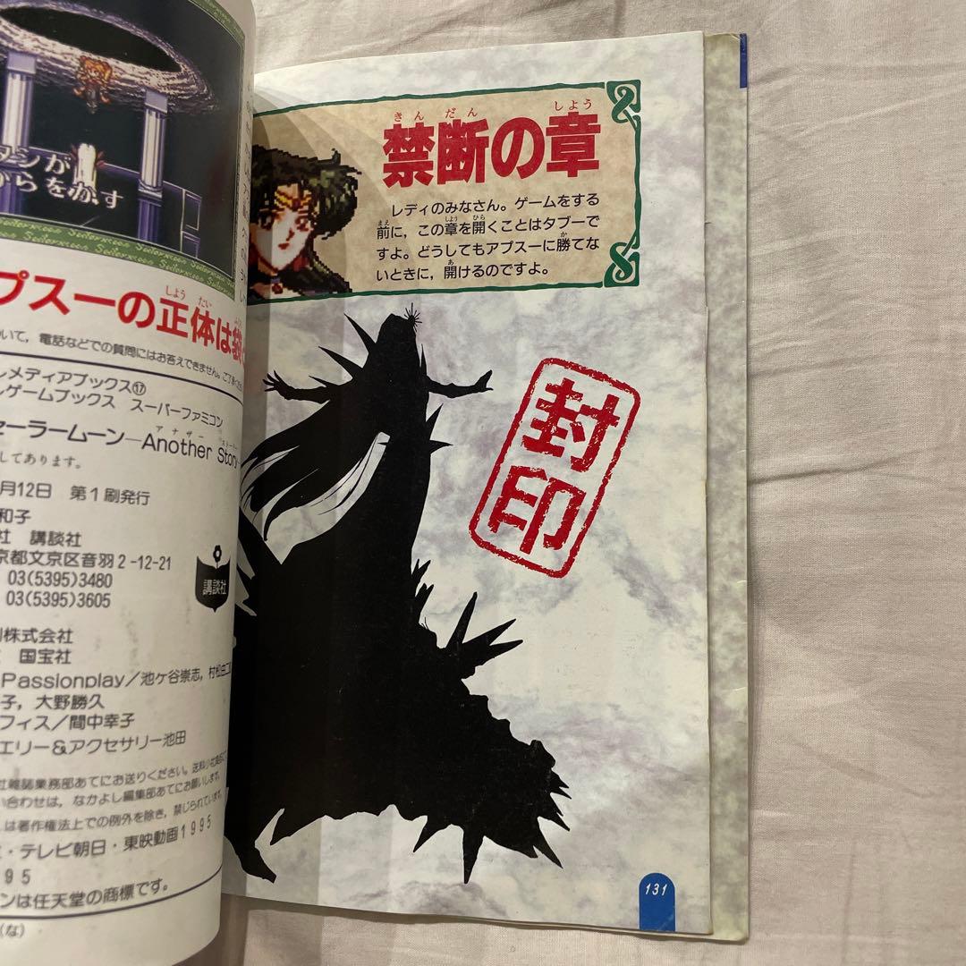 美少女戦士セーラームーン アナザーストーリー パーフェクトガイド