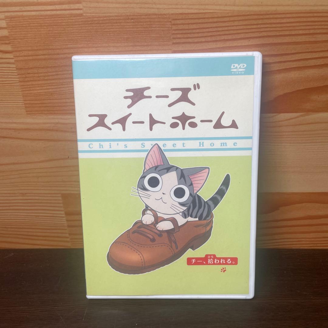 チーズスイートホーム -チー,拾われる。-〈限定版〉 - メルカリ