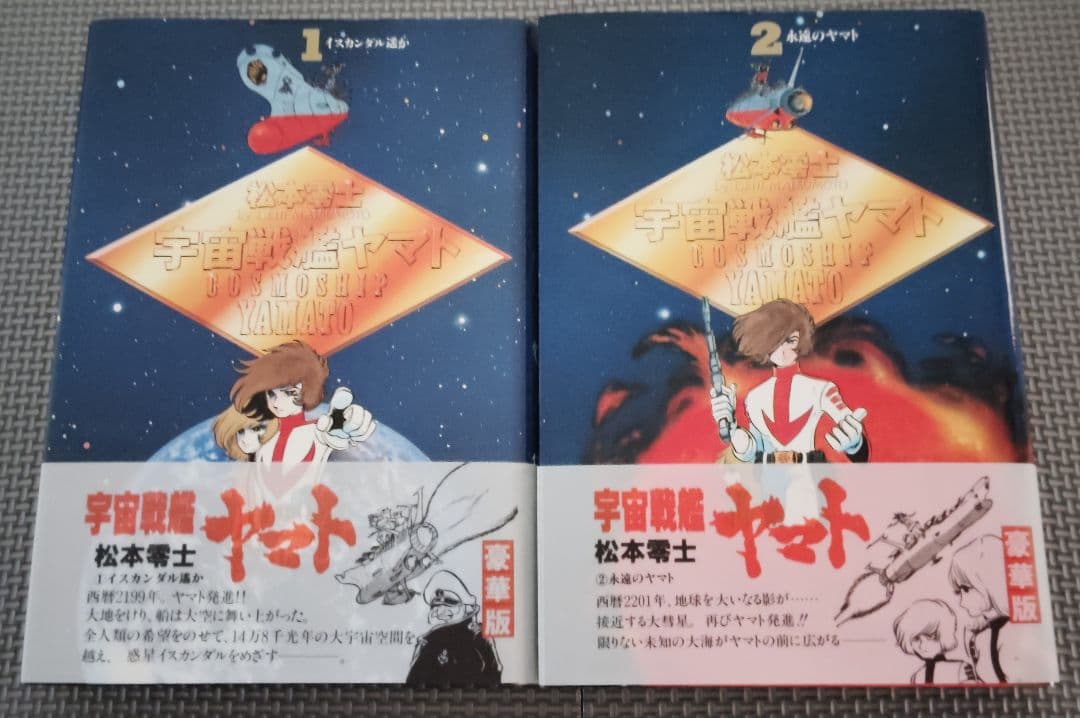 宇宙戦艦ヤマト 豪華版 全2巻 - メルカリ