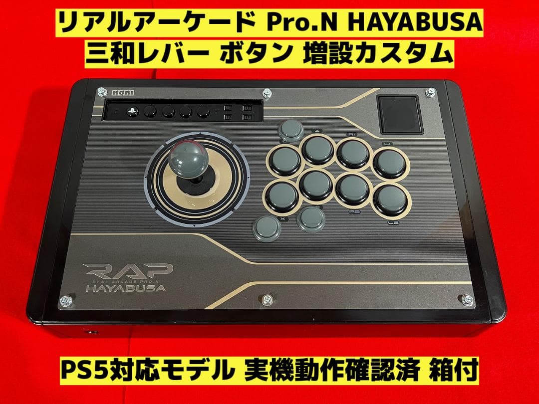 PS5対応】リアルアーケード Pro.N HAYABUSA ボタン増設カスタム - メルカリ
