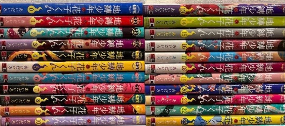 地縛少年花子くん　全巻　0〜25巻 ◇特典あり◇地縛少年 花子くん (0-25巻 最新刊)[TORICO限定