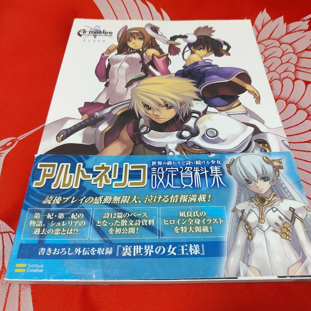 アルトネリコ 設定資料集 攻略本 - メルカリ