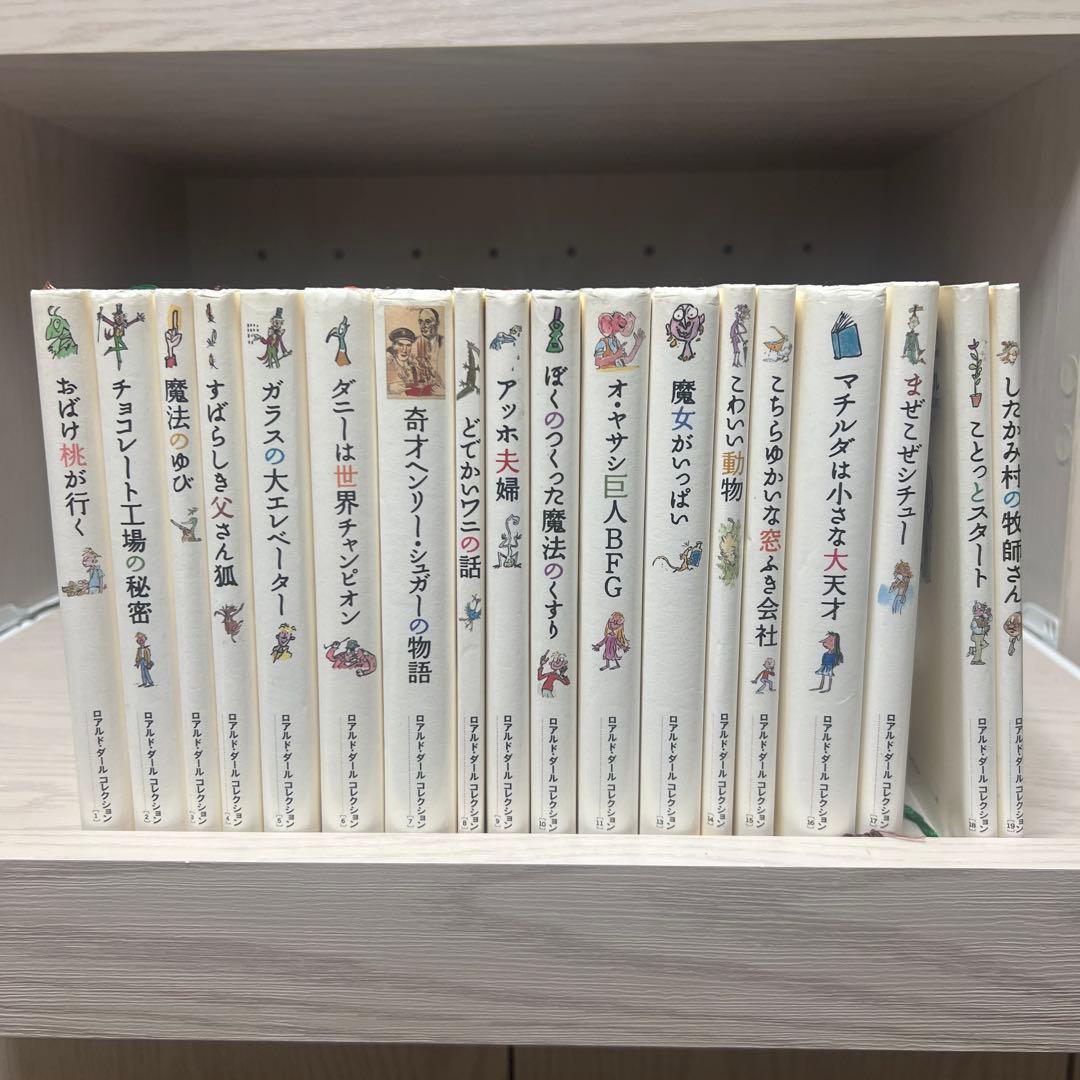 ロアルド・ダール作品集 全19巻　(12巻欠品) ロアルド・ダール作品集 全19巻 (12巻欠品) - メルカリ