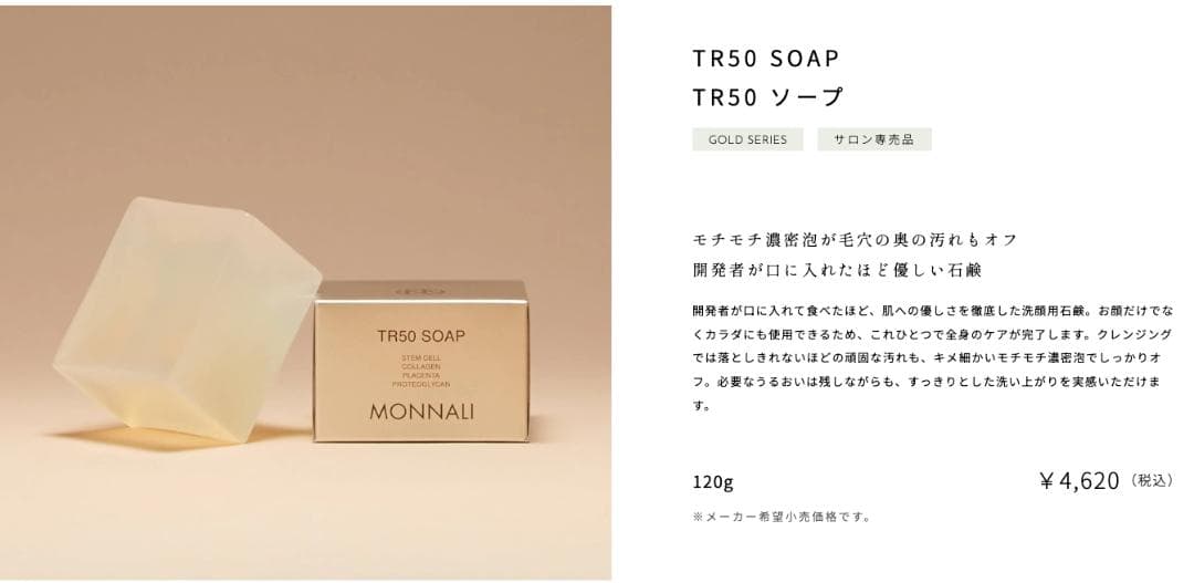 未開封】 MONNALI TR50 ソープ 120g 洗顔用石鹸 モナリ - メルカリ