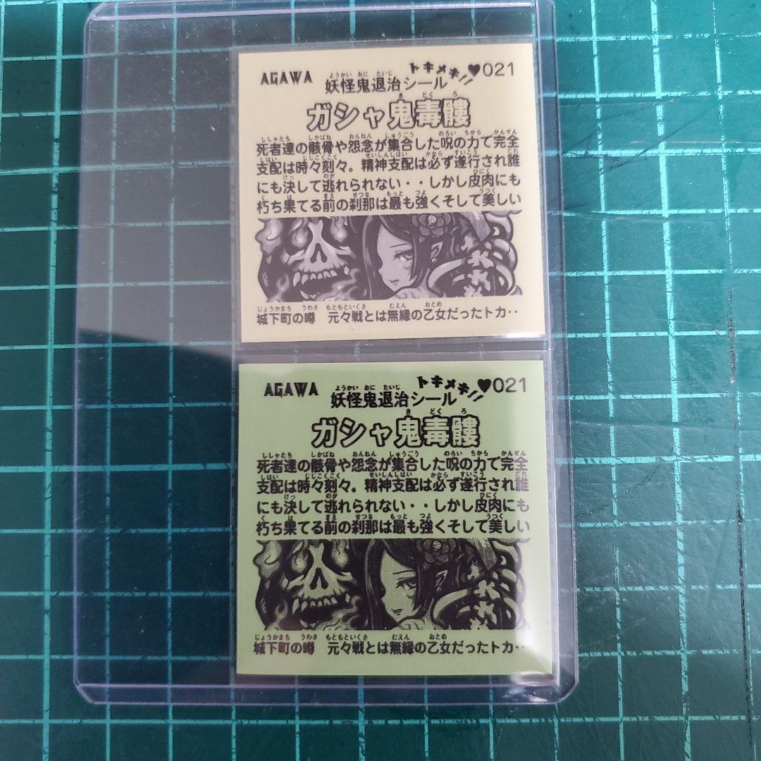 がしゃ鬼毒髏 初期 Ver ノーマル、レア2種トキメキ妖怪鬼退治 四弾