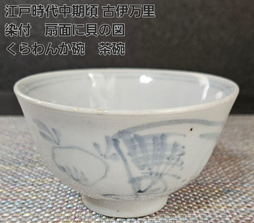 江戸時代中期頃 古伊万里 染付 扇面に貝の図 碗 茶碗 飯碗 くらわんか