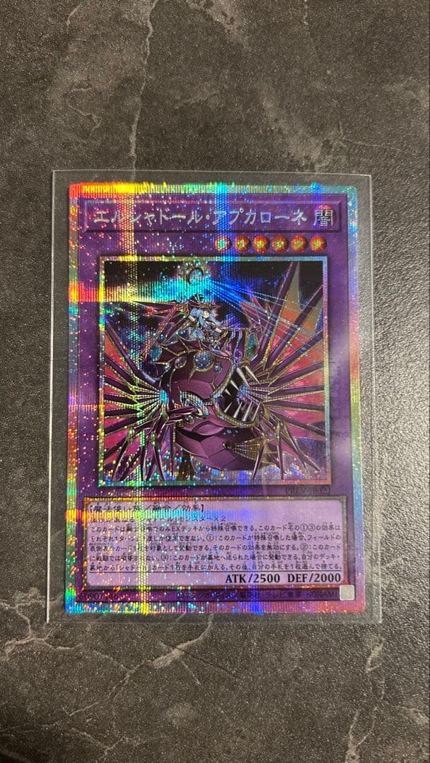 エルシャドール・アプカローネ プリズマティックシークレットレア