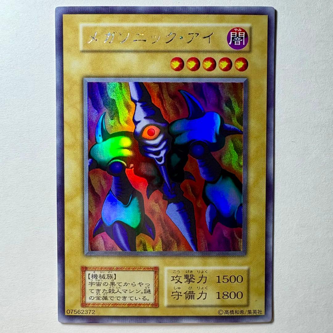 美品】遊戯王 初期 メガソニックアイ ウルトラシークレットレア - メルカリ