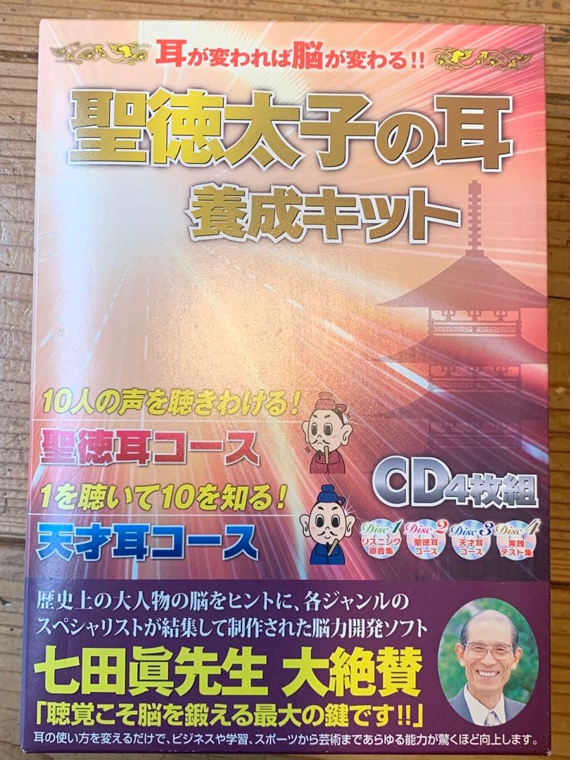 聖徳太子の耳養成キット CD4枚組 聴覚を鍛える「聖徳太子の耳養成キット」