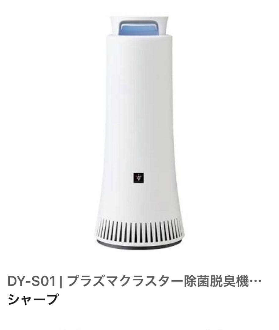 新品未使用SHARP DY-S01-W 脱臭機 ホワイト シャープ公式通販】 プラズマクラスター除菌脱臭機｜DY-S01-W ｜COCORO