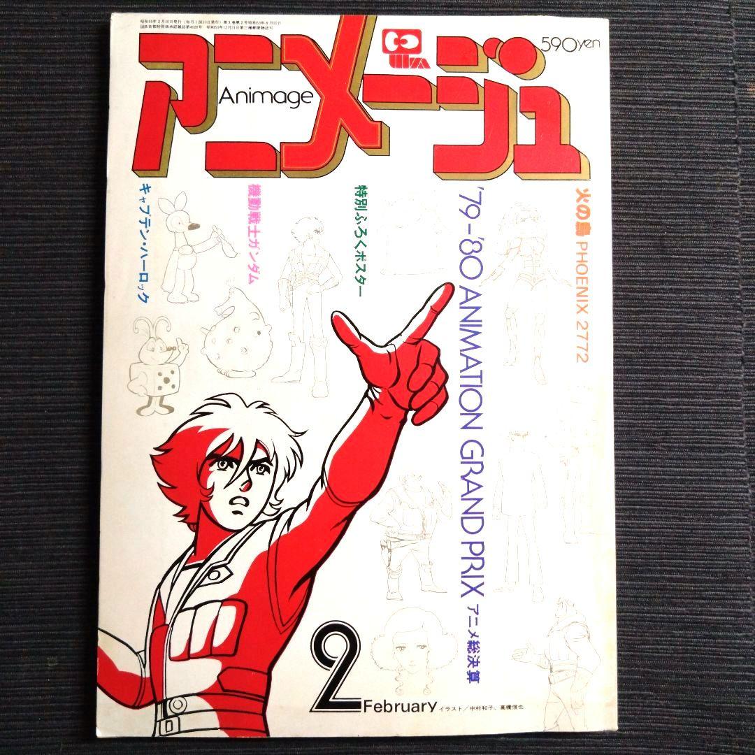 アニメージュ 1980年2月号 ′79-′80アニメGP総決算 - メルカリ