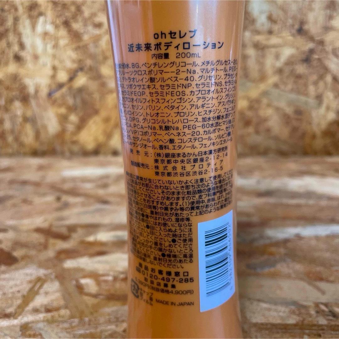 新品未開封【送料無料】ohセレブ　近未来ボディローション　3本セット