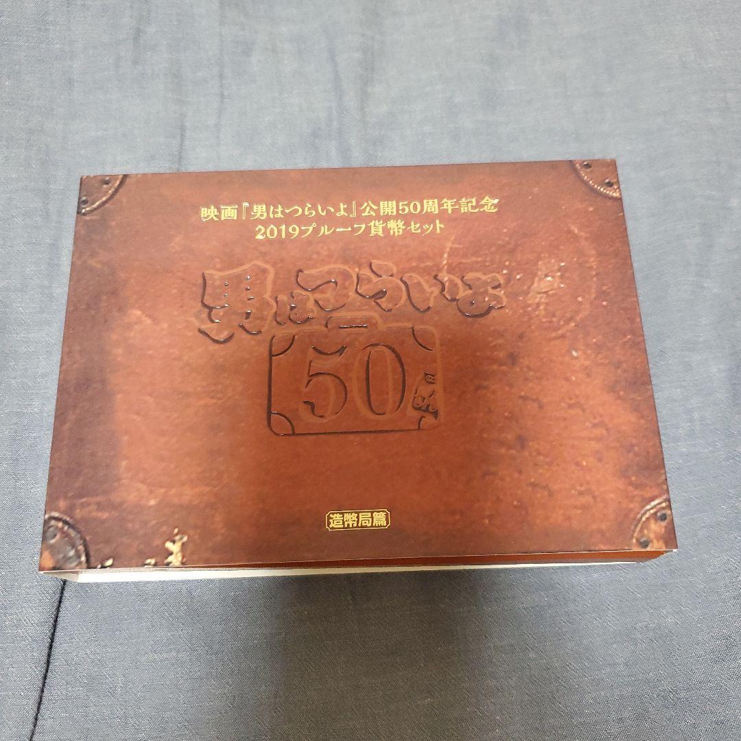 【美品】映画「男はつらいよ」公開50周年記念2019プルーフ 楽天市場】映画『男はつらいよ』公開50周年記念 2019 プルーフ貨幣