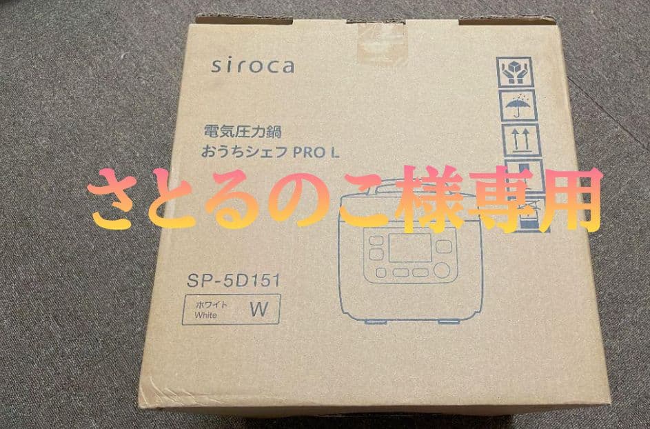 siroca おうちシェフ PRO L SP-5D151 ホワイト　新品 電気圧力鍋「おうちシェフ PRO」 SP-5D151 | シロカオンラインストア