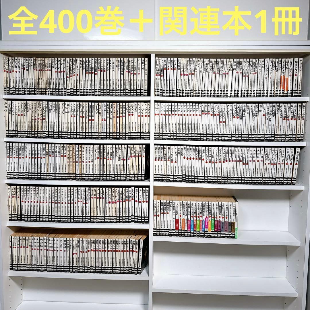 手塚治虫漫画全集　全400巻　コンプリートセット　ポストカードブック付き 手塚治虫漫画全集 全400巻 コンプリートセット ポストカードブック付き