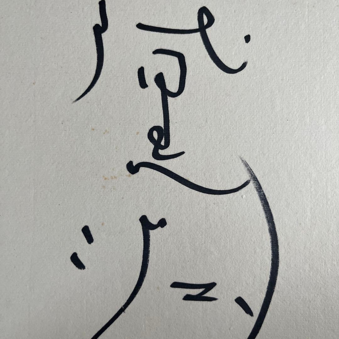 昭和の歌手 黛ジュンさん 直筆サイン色紙 - メルカリ