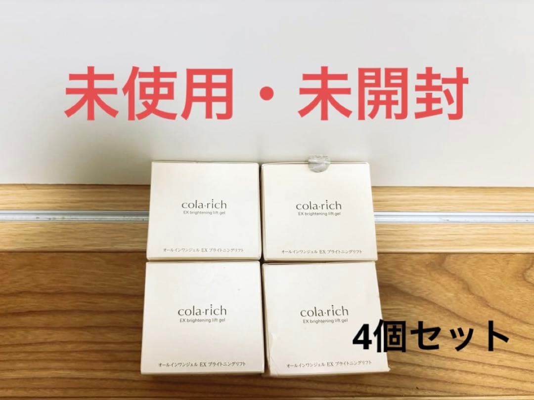 ★未使用★コラリッチ EX Brightening Lift Gel 4個セット 公式】コラリッチ EX ブライトニングリフトジェル 55g(約1カ月分) 4個
