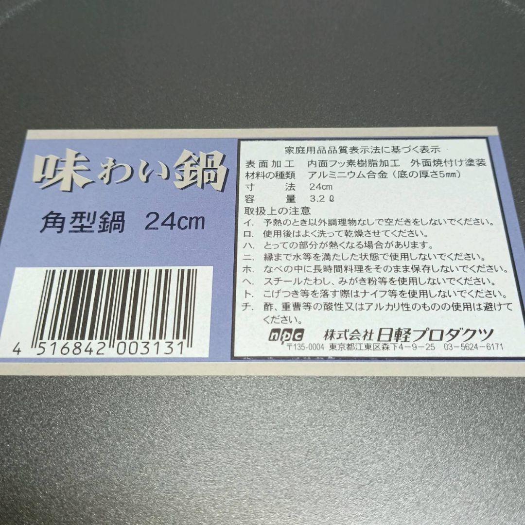 味わい鍋 無水調理鍋 角型鍋 24cm 3.2L 両手鍋 鋳物鍋 未使用 調理
