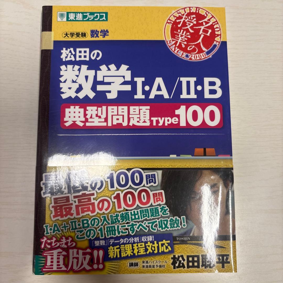 松田の数学 I・A/II・B 典型問題 Type 100 - メルカリ