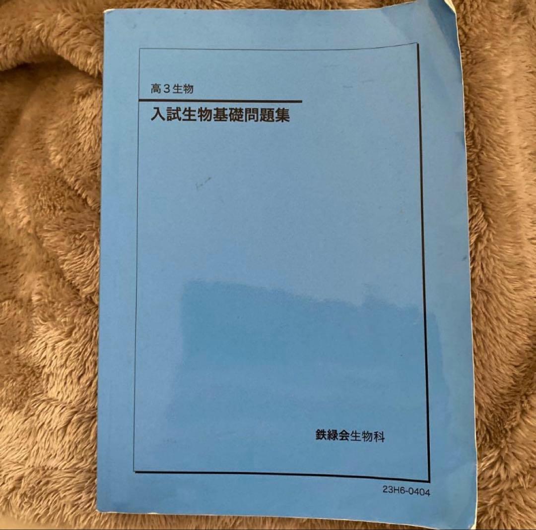 鉄緑会 高3生物 問題集2冊 - メルカリ