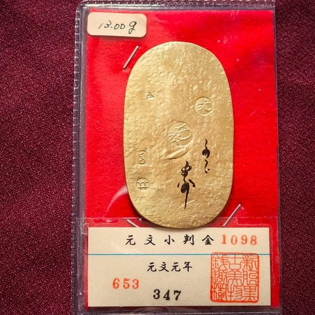 元文小判金　小判　古銭　アンティーク品　古物　コレクション 元文小判金 背刻印 八村 鑑定書付 619 – 野崎コイン