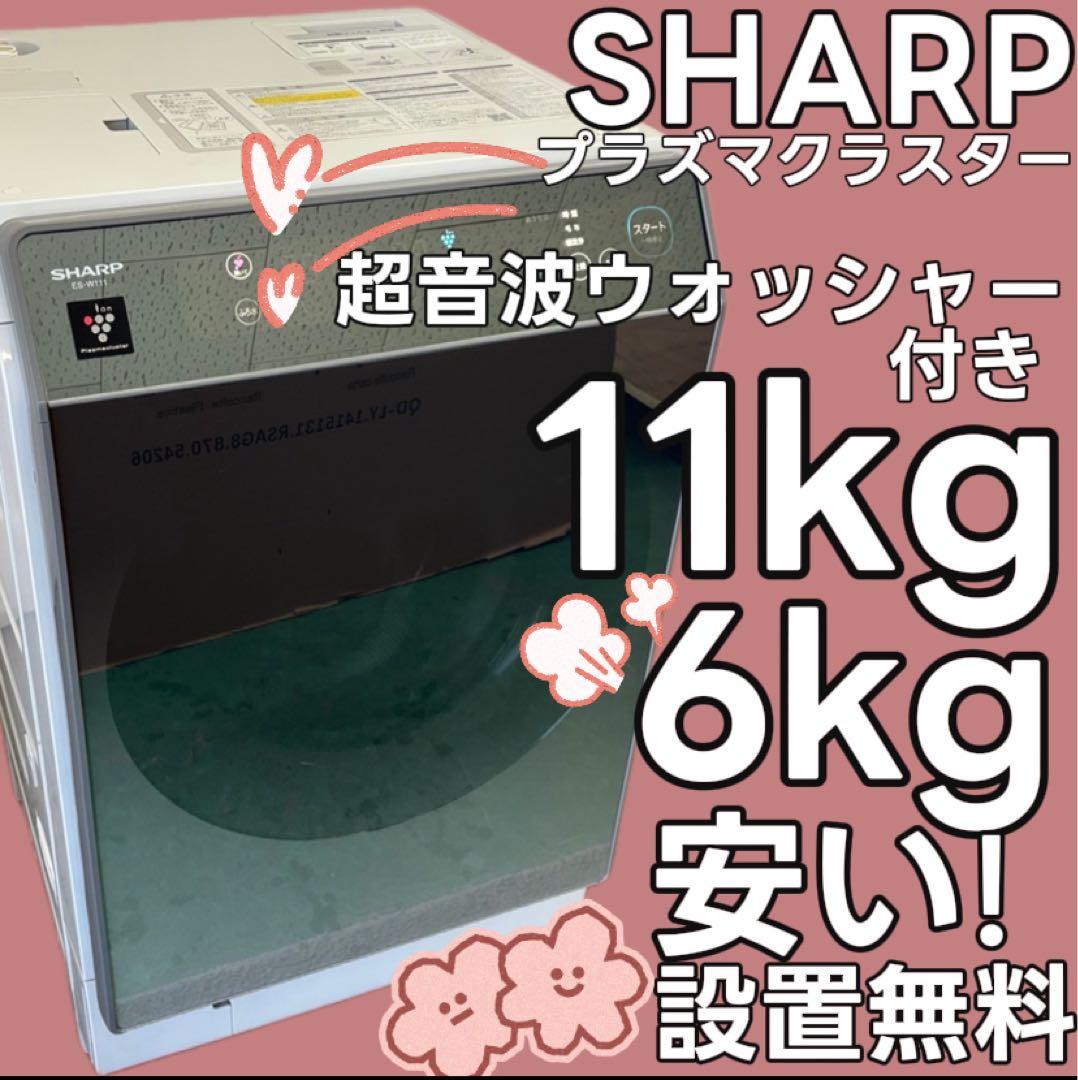 M 85　SHARP　ドラム式洗濯機　11キロ　左開　綺麗 設置無料　安い ドラム式洗濯機 クリスタルホワイト ES-K11C-WR [洗濯11.0kg /乾燥6.0