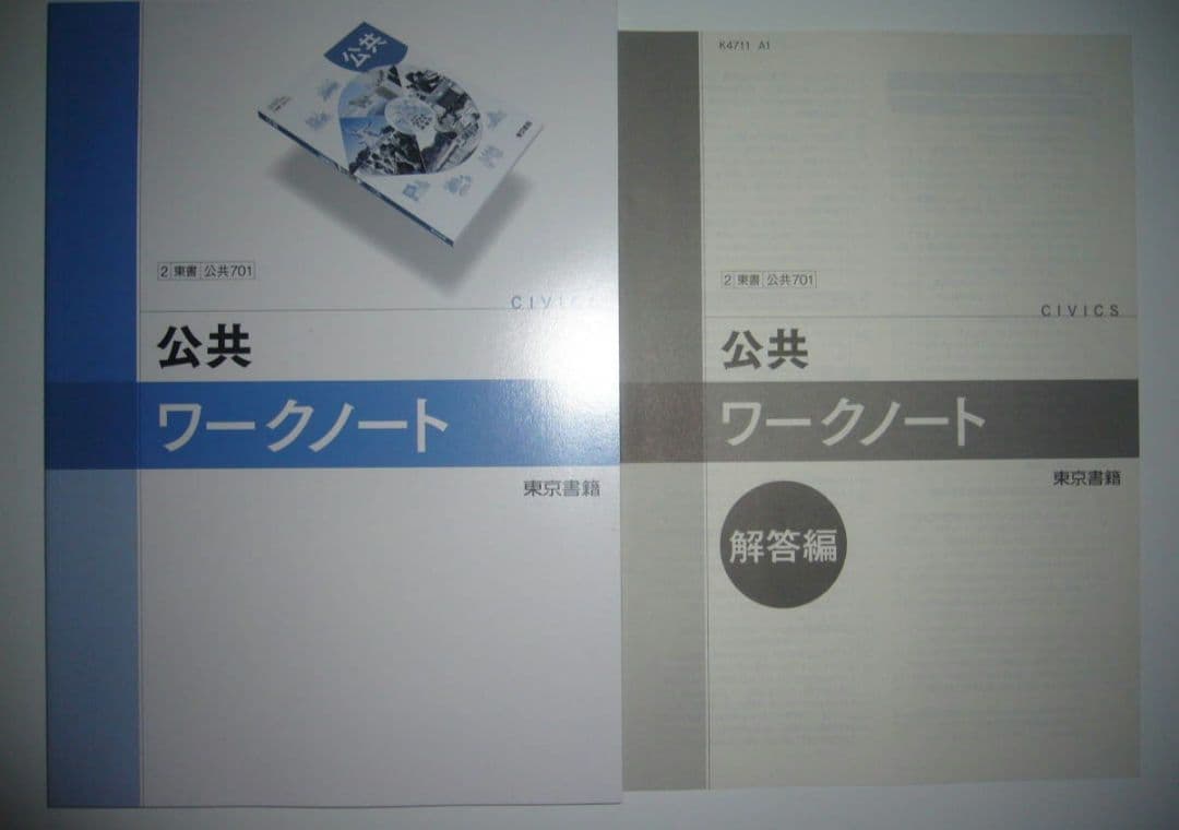 未使用 公共 ワークノート 解答編 付属 東京書籍 2 東書 公共 701