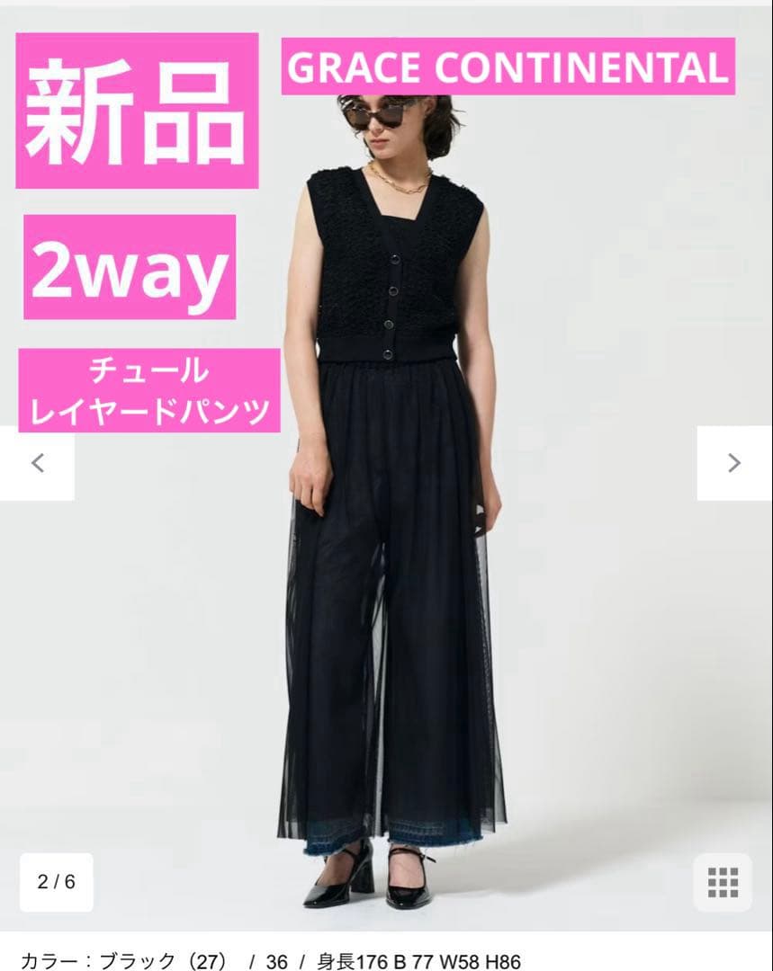 新品グレースコンチネンタルチュールレイヤードパンツブラック サイズ36 チュールレイヤードパンツ / GRACE CONTINENTAL | GRACE CONTINENTAL