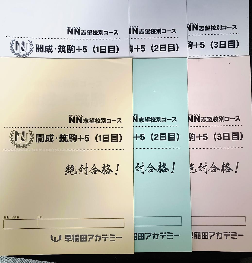 早稲田アカデミー NN志望校別コース 開成・筑駒＋５ 絶対合格！ 全３日分 早稲田アカデミー NN志望校別コース 開成・筑駒＋5 絶対合格！ 全3日