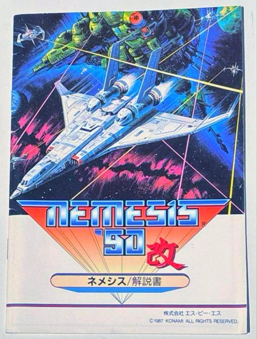 X68000 ネメシス90改２枚SPS マニュアル付 X68000/X68030 5インチFD ネメシス90改2枚セット SPS マニュアル1冊