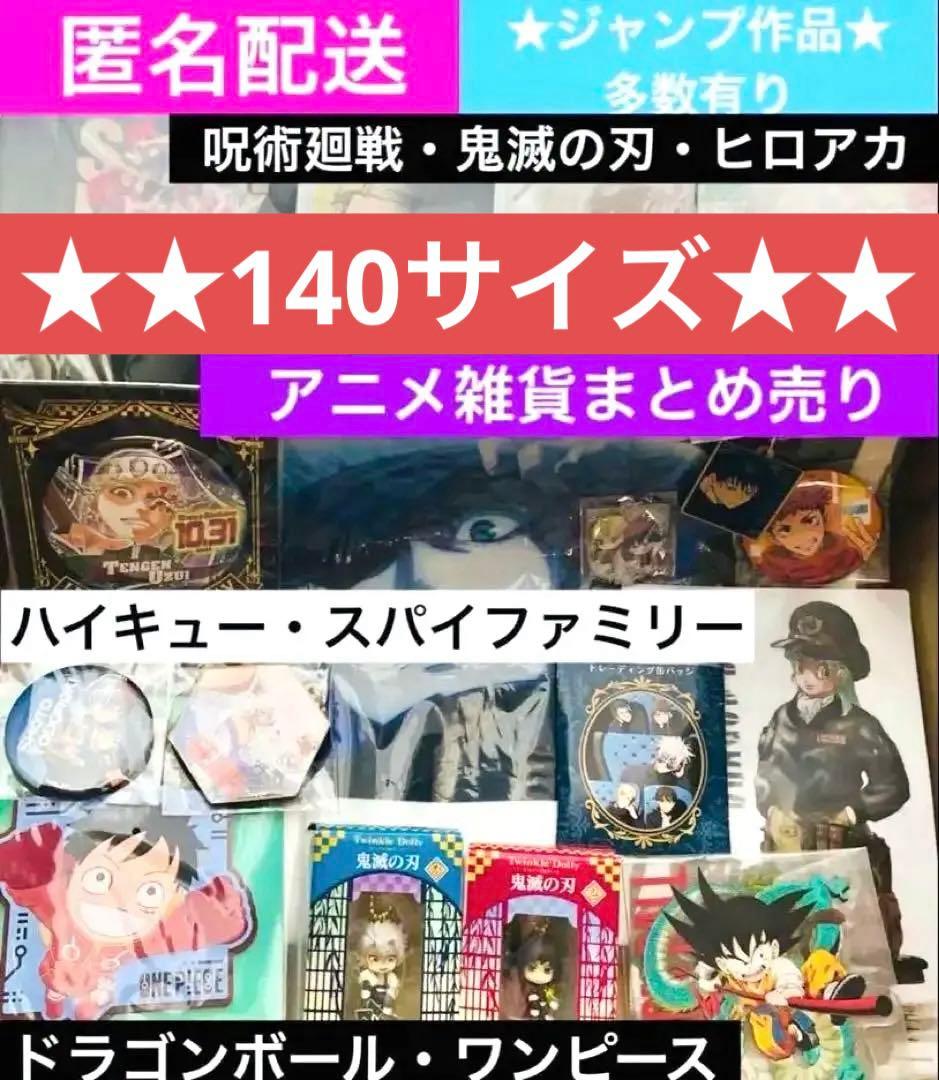 アニメ雑貨まとめ売り 140サイズ